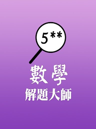 解题大师 - 香港会考数学截图5