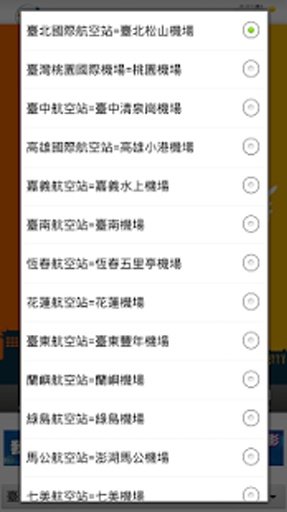 台湾机场航班时刻查询(大家平安交通旅游懒人包)截图1