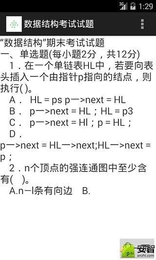 数据结构考试试题截图1