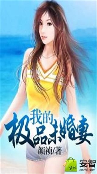 我的极品未婚妻截图1