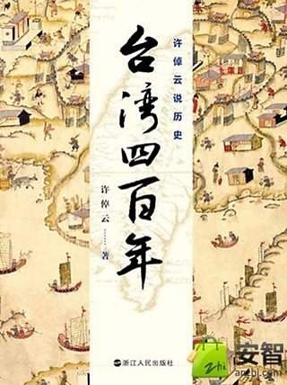 许倬云说历史:台湾四百年截图3