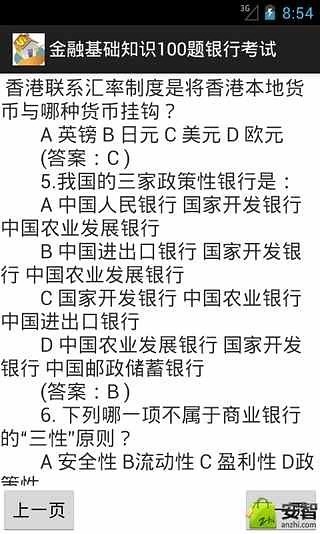 金融基础知识100题银行考试截图1