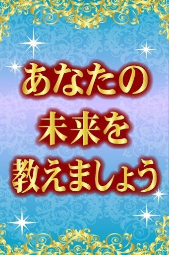 诞生日大占术オーラ透视占い【无料占い】截图1