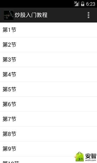 炒股入门教程截图8
