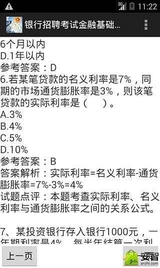 银行招聘考试金融基础知识截图3