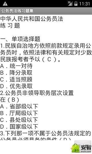 公务员法练习题集截图4