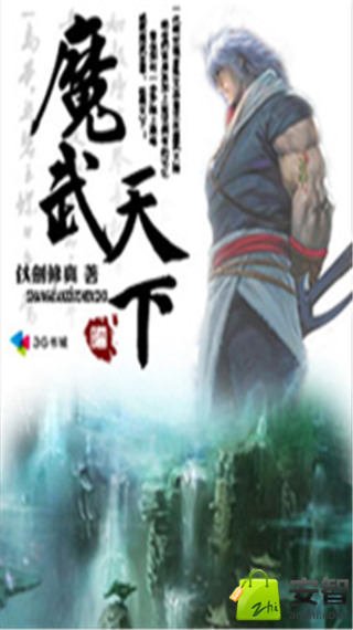 魔武天下截图3