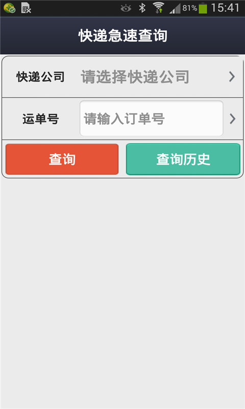快递急速查询截图1