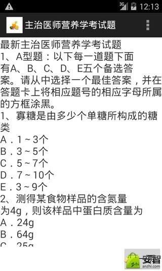 主治医师营养学考试题截图4