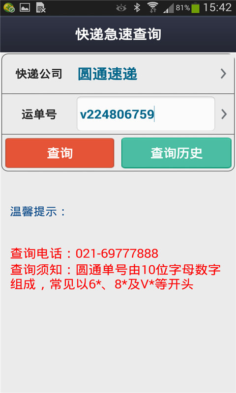 快递急速查询截图4