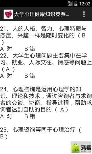 大学心理健康知识竞赛题库截图1