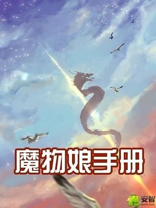 魔物娘手册截图4