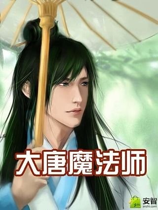 大唐魔法师截图2