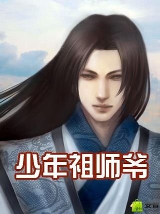 少年祖师爷截图3