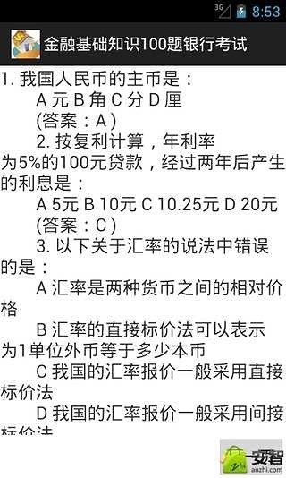 金融基础知识100题银行考试截图4