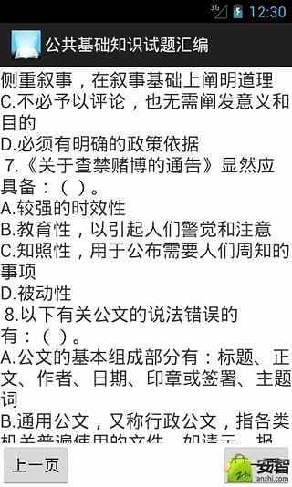 公共基础知识试题汇编截图9