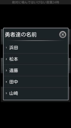 绝対に噛んではいけない言叶24时截图2