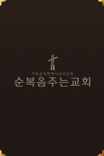 순복음주는교회截图1