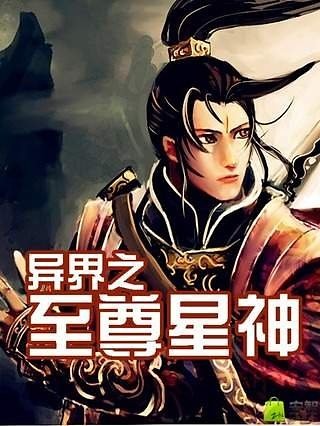 异界之至尊星神截图1