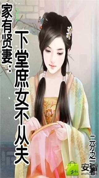 家有贤妻:下堂庶女不从夫截图4