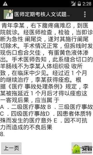 医师定期考核人文试题及答案截图4