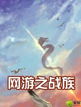 网游之战族截图4