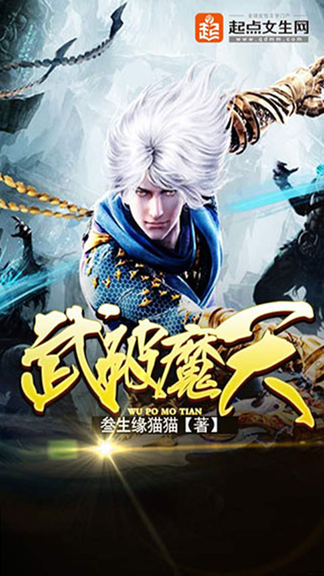 武破魔天截图1