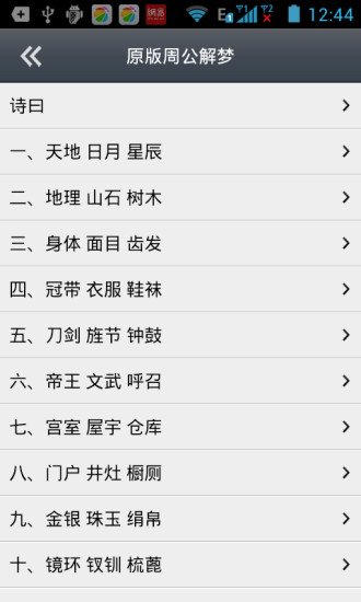 周公解梦新编截图4