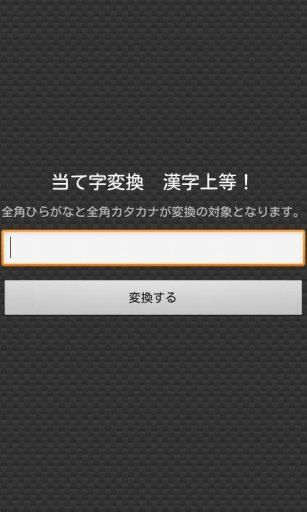 当て字変换　汉字上等！截图2