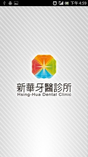 新华牙医诊所截图3