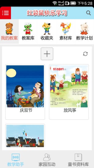 红袋鼠快乐学习教师版截图4