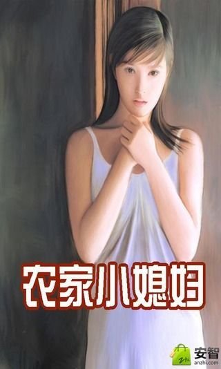 农家小媳妇截图3