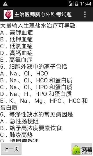 主治医师胸心外科考试题截图3