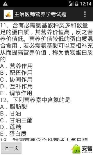 主治医师营养学考试题截图3