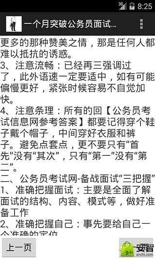 一个月突破公务员面试技巧截图1