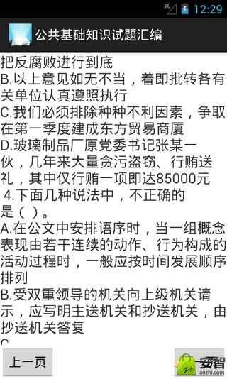 公共基础知识试题汇编截图7