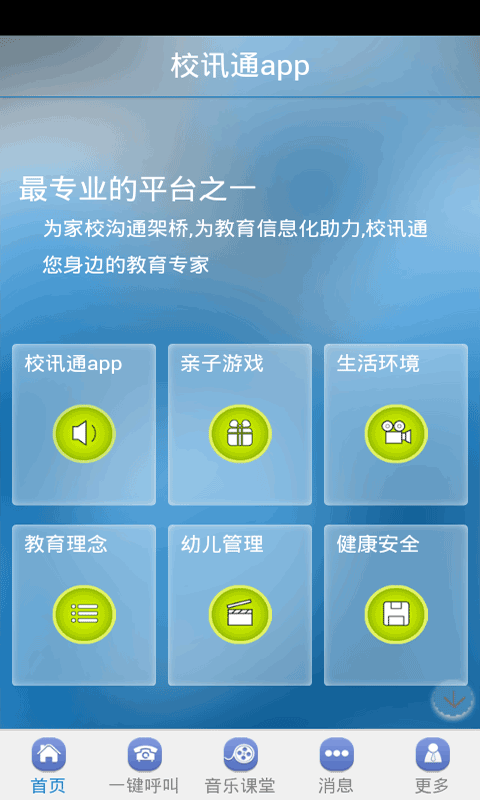 校讯通app截图2