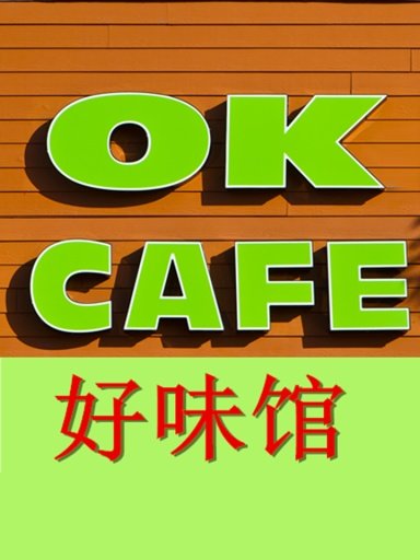 OK Cafe Chinese Food截图6