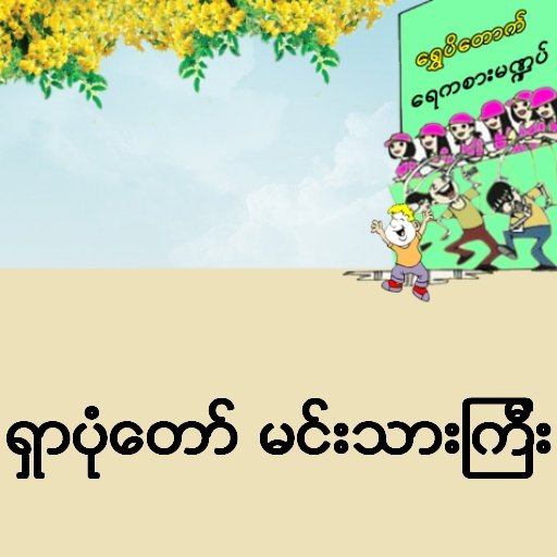 Myanmar Flappy Thingyan截图1