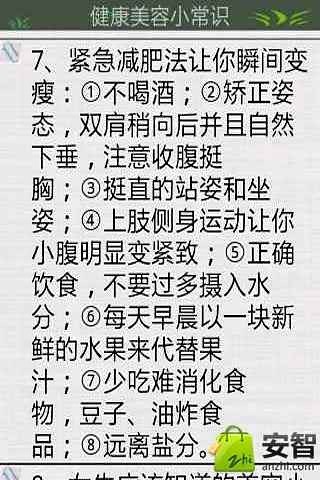 健康美容小常识截图1