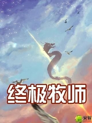 终极牧师截图4