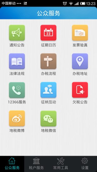 淮南市地方税务局掌上税务局截图1