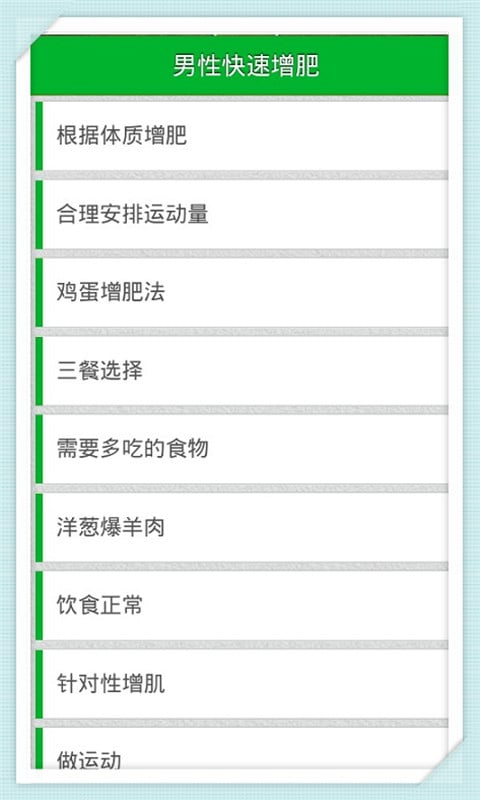 男性快速增肥截图5