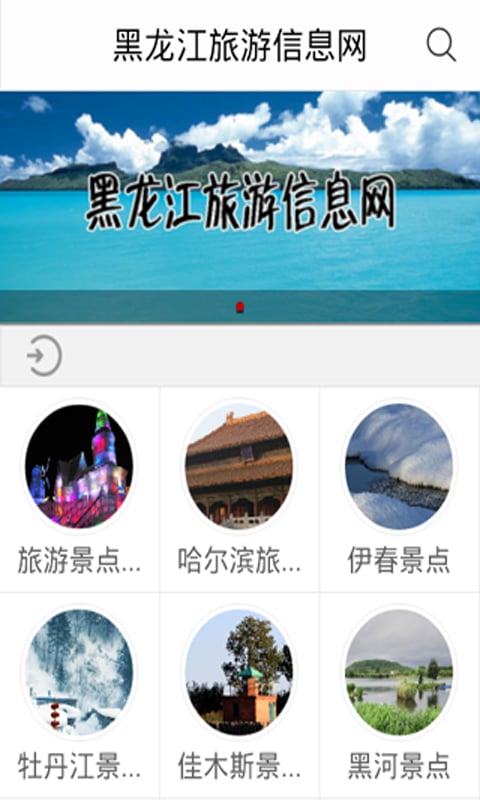 黑龙江旅游信息网截图1