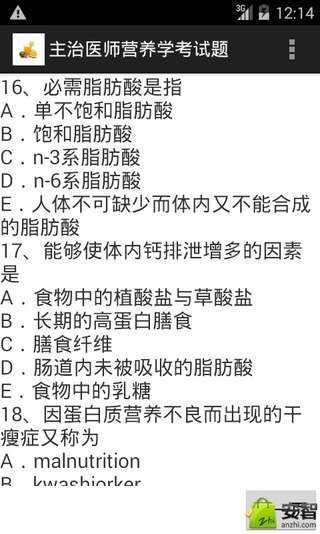 主治医师营养学考试题截图1