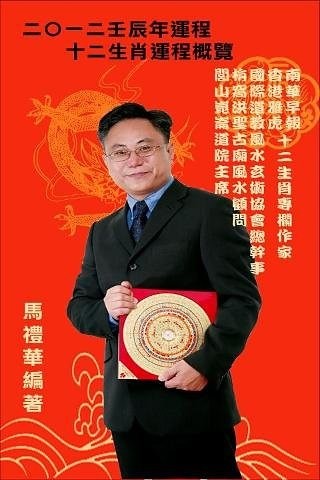 马礼华2012壬辰年运程截图1