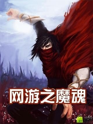 网游之魔魂截图1