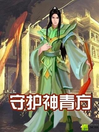 守护神青方截图1