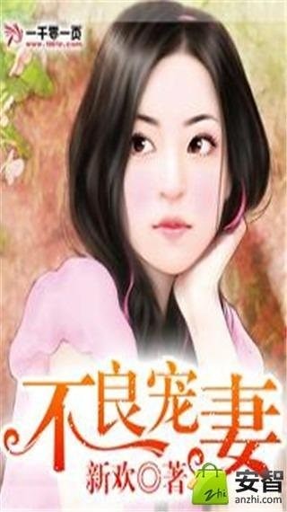 不良宠妻截图1