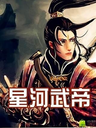 星河武帝截图1